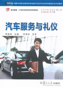 汽车服务与礼仪 专业形象与客户满意的双重引擎